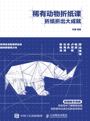 cover image of 稀有动物折纸课